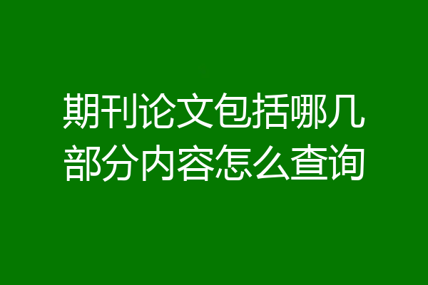 期刊论文包括哪几部分内容怎么查询