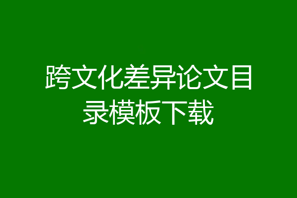 跨文化差异论文目录模板下载