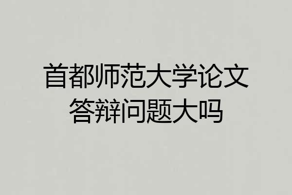 首都师范大学论文答辩问题大吗