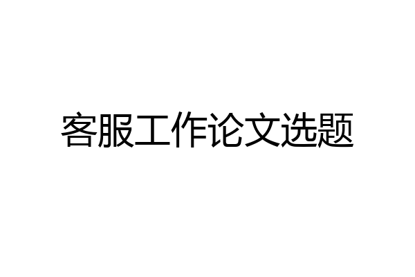 客服工作论文选题