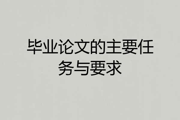 毕业论文的主要任务与要求