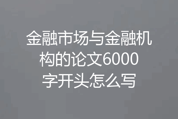 金融市场与金融机构的论文6000字开头怎么写
