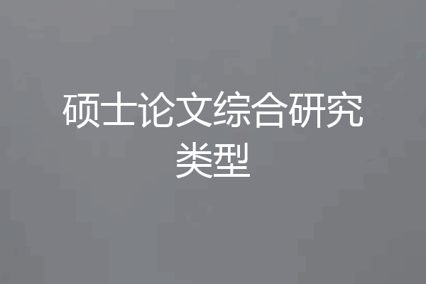 硕士论文综合研究类型