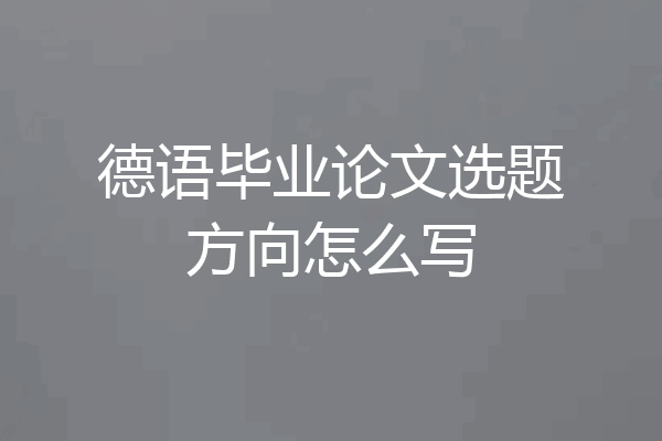 德语毕业论文选题方向怎么写