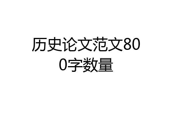 历史论文范文800字数量