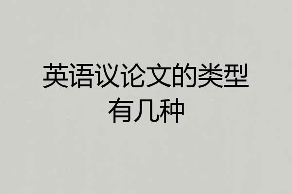 英语议论文的类型有几种