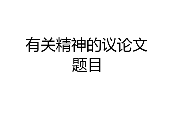 有关精神的议论文题目