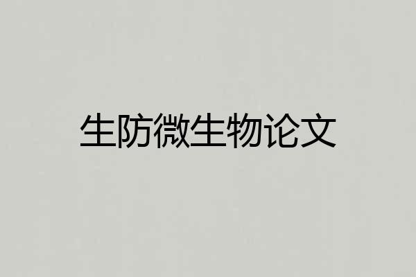 生防微生物论文