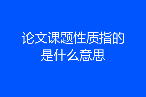 论文课题性质指的是什么意思