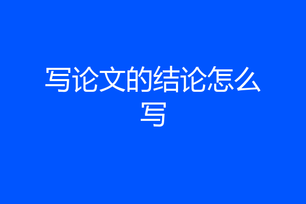 写论文的结论怎么写