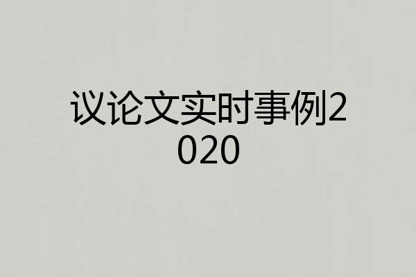 议论文实时事例2020
