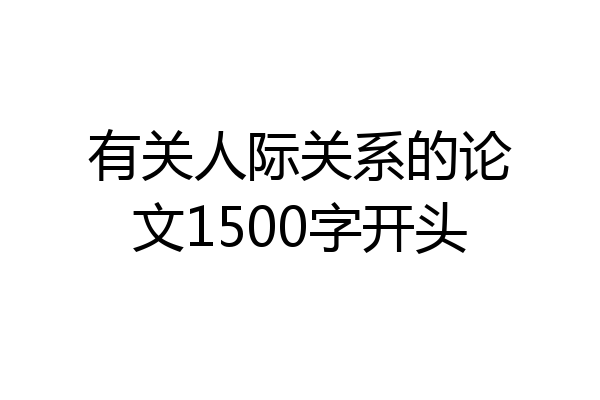 有关人际关系的论文1500字开头