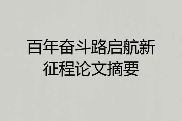 百年奋斗路启航新征程论文摘要