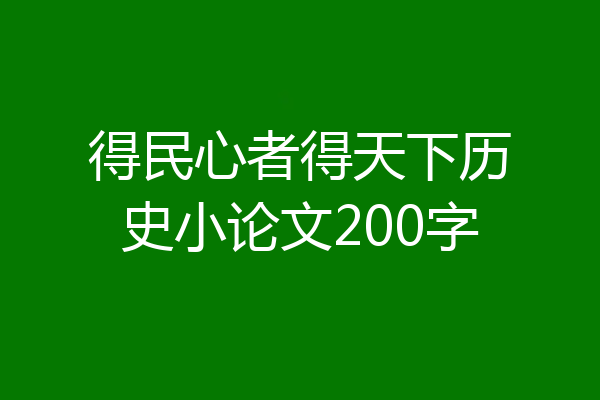 得民心者得天下历史小论文200字