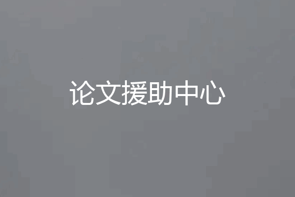 论文援助中心