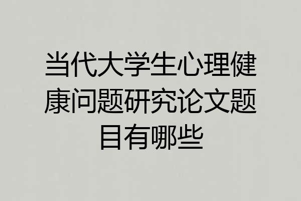 当代大学生心理健康问题研究论文题目有哪些