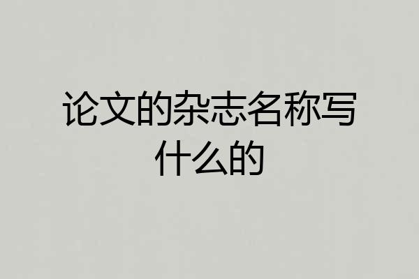 论文的杂志名称写什么的