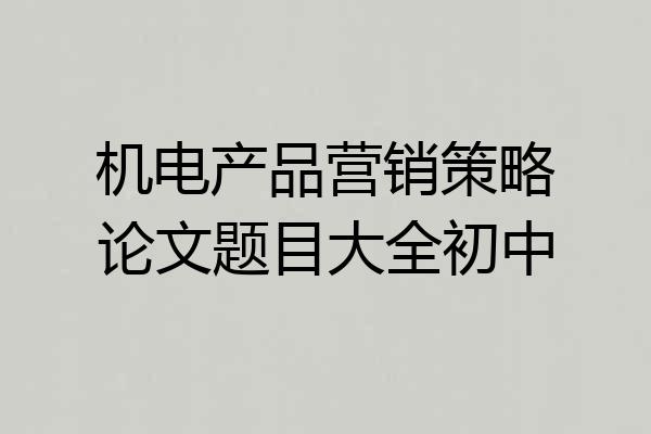 机电产品营销策略论文题目大全初中