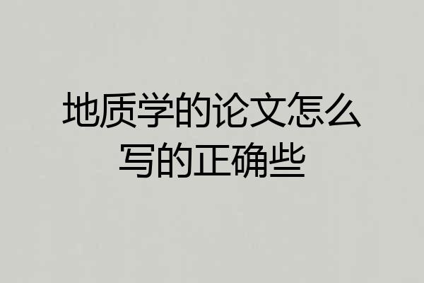 地质学的论文怎么写的正确些