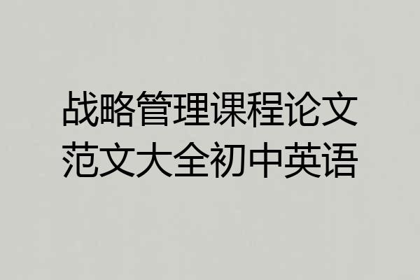 战略管理课程论文范文大全初中英语