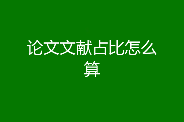 论文文献占比怎么算