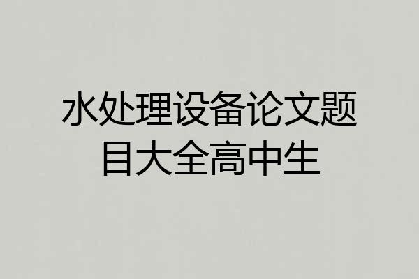 水处理设备论文题目大全高中生