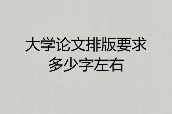 大学论文排版要求多少字左右