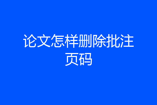 论文怎样删除批注页码