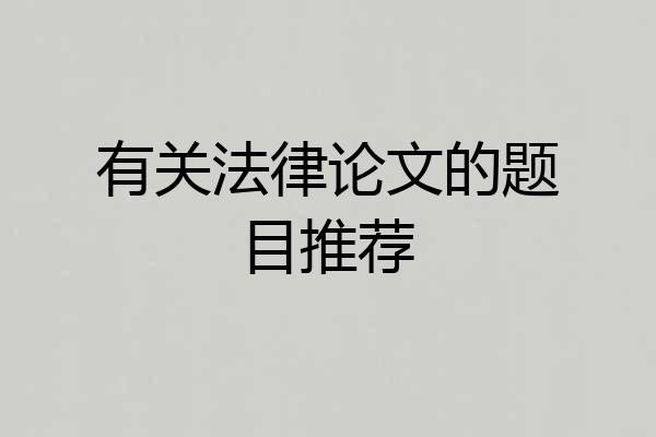 有关法律论文的题目推荐