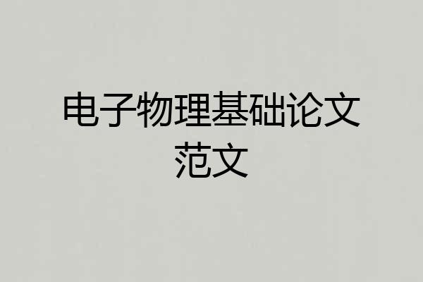 电子物理基础论文范文