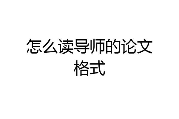 怎么读导师的论文格式