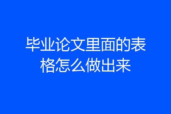 毕业论文里面的表格怎么做出来