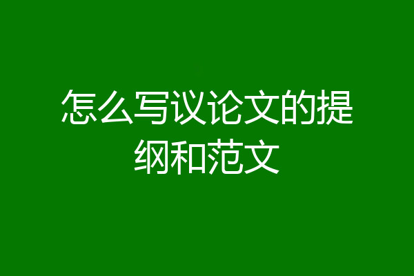 怎么写议论文的提纲和范文