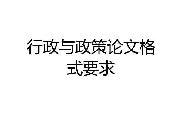 行政与政策论文格式要求