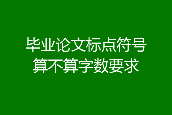 毕业论文标点符号算不算字数要求
