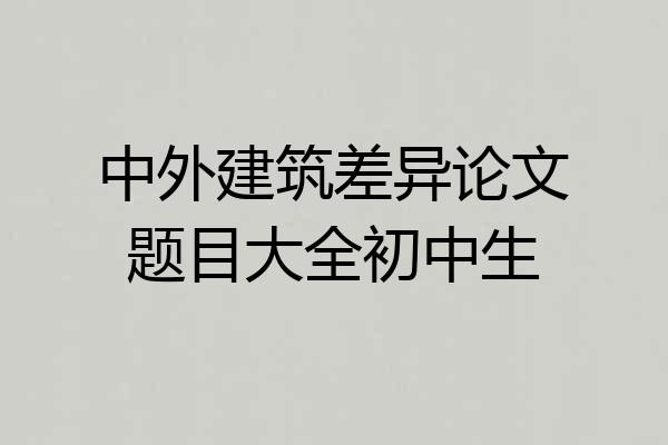 中外建筑差异论文题目大全初中生