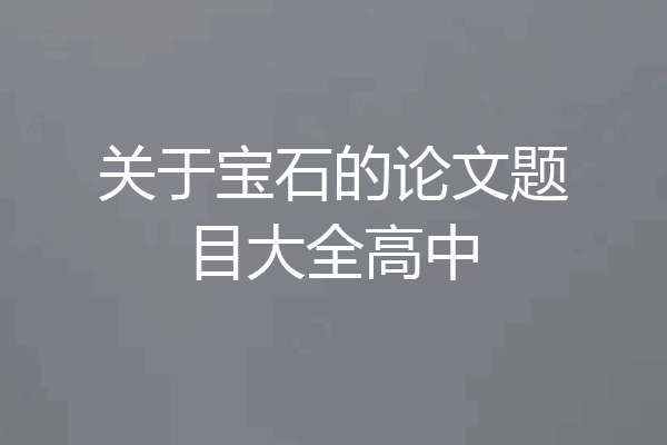 关于宝石的论文题目大全高中