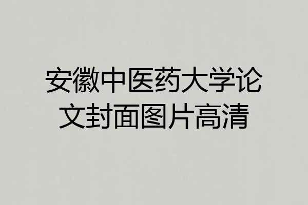 安徽中医药大学论文封面图片高清