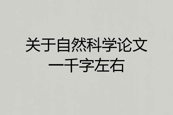 关于自然科学论文一千字左右