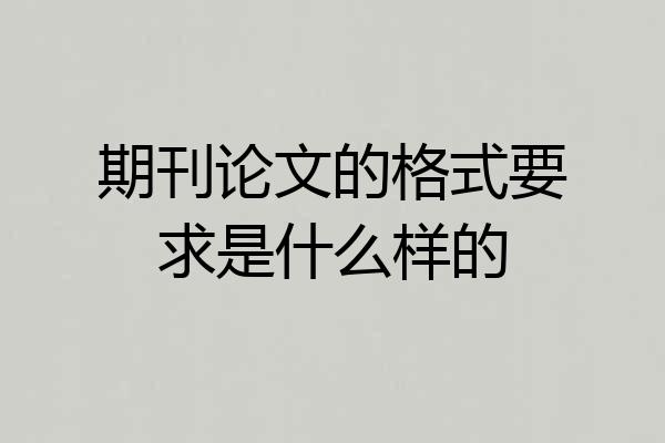 期刊论文的格式要求是什么样的
