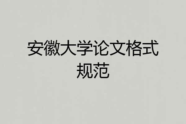 安徽大学论文格式规范
