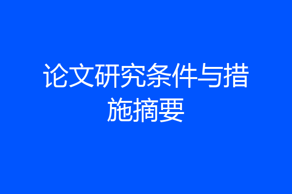 论文研究条件与措施摘要