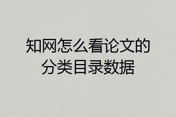 知网怎么看论文的分类目录数据