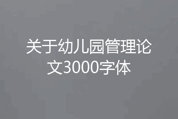 关于幼儿园管理论文3000字体