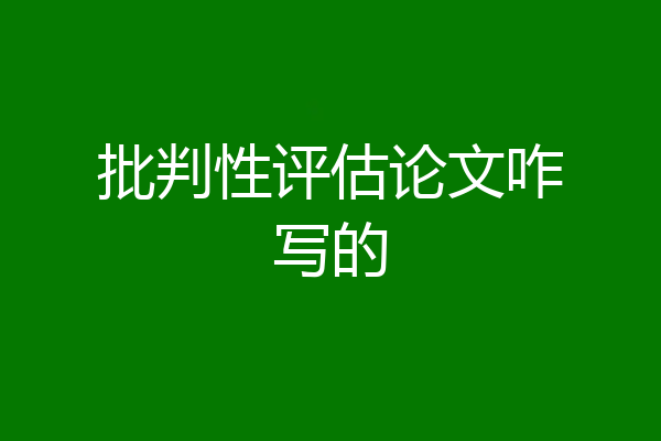 批判性评估论文咋写的