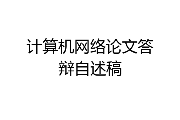 计算机网络论文答辩自述稿