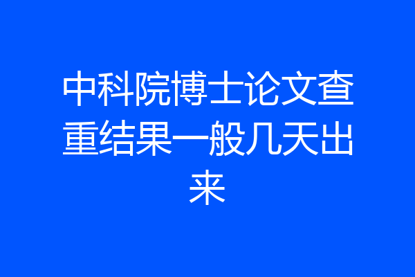 中科院博士论文查重结果一般几天出来