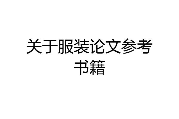 关于服装论文参考书籍