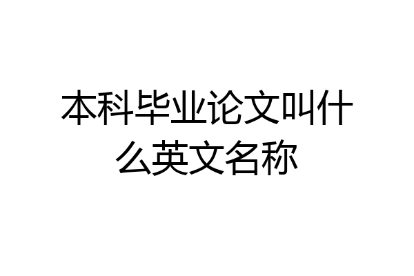 本科毕业论文叫什么英文名称