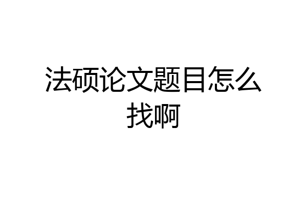 法硕论文题目怎么找啊